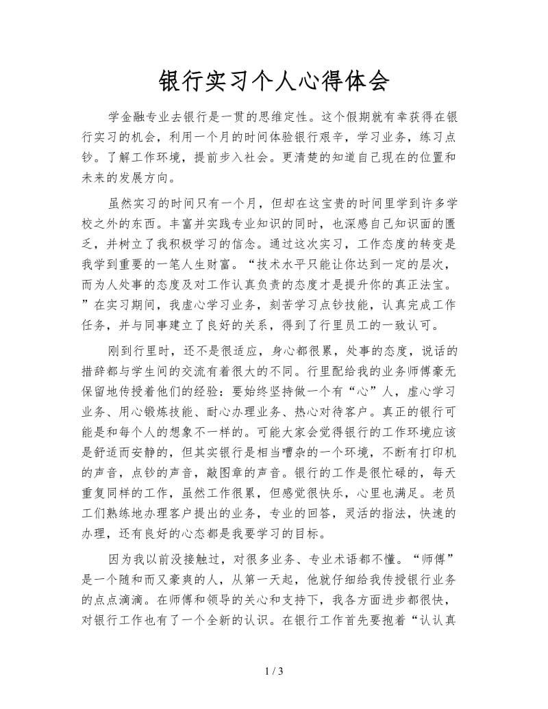 银行实习个人心得体会.doc_第1页