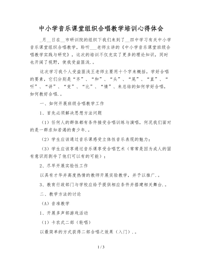 中小学音乐课堂组织合唱教学培训心得体会.doc_第1页