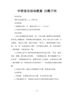 中班語言活動教案 白鵝下河.doc