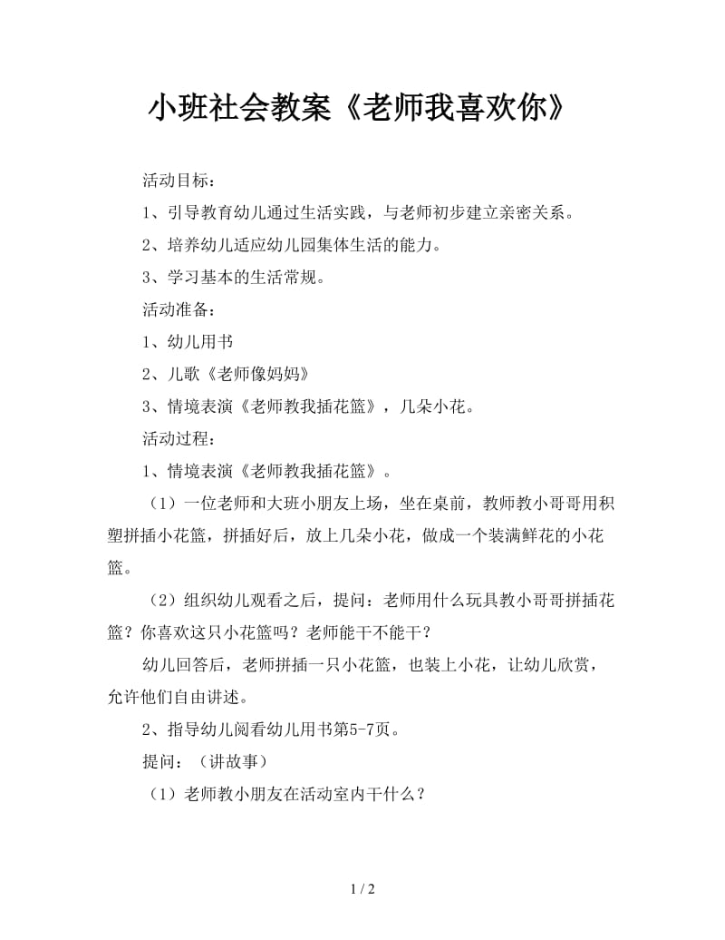 小班社会教案《老师我喜欢你》.doc_第1页