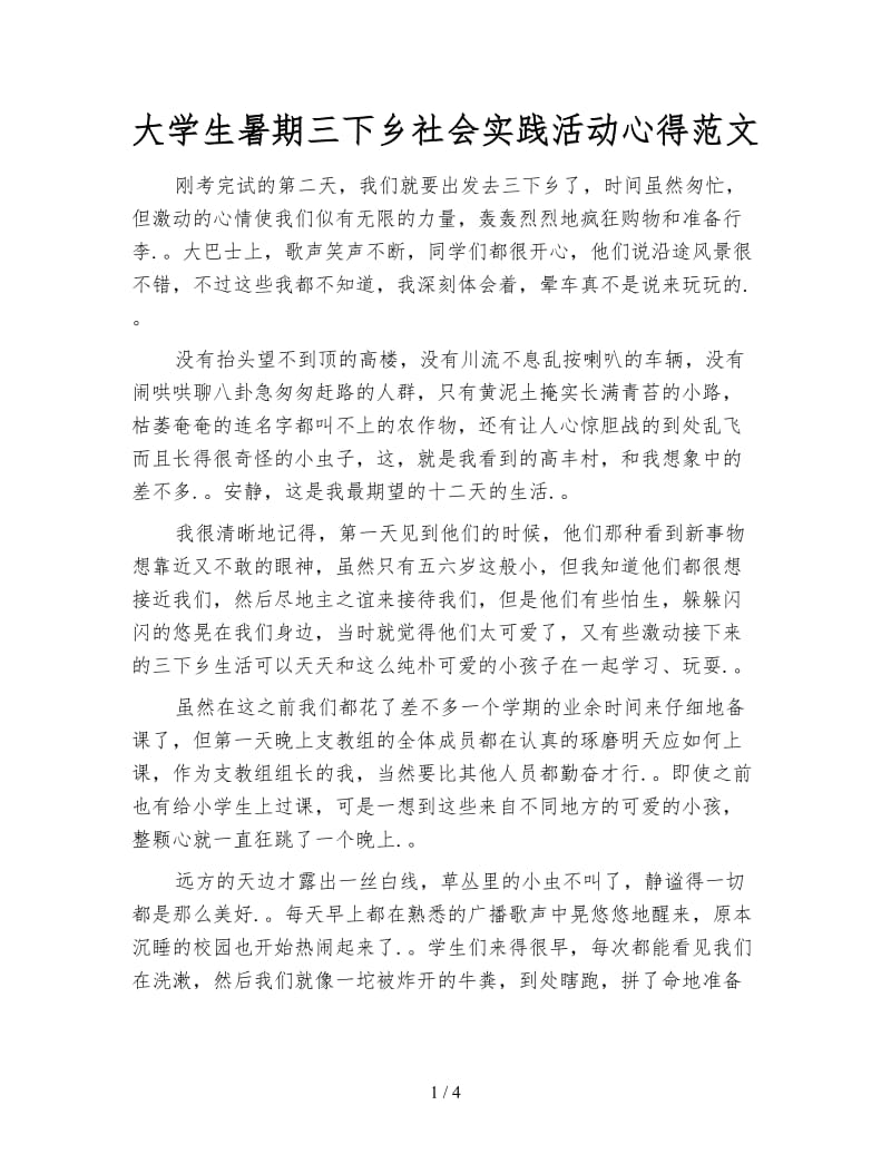 大学生暑期三下乡社会实践活动心得范文.doc_第1页