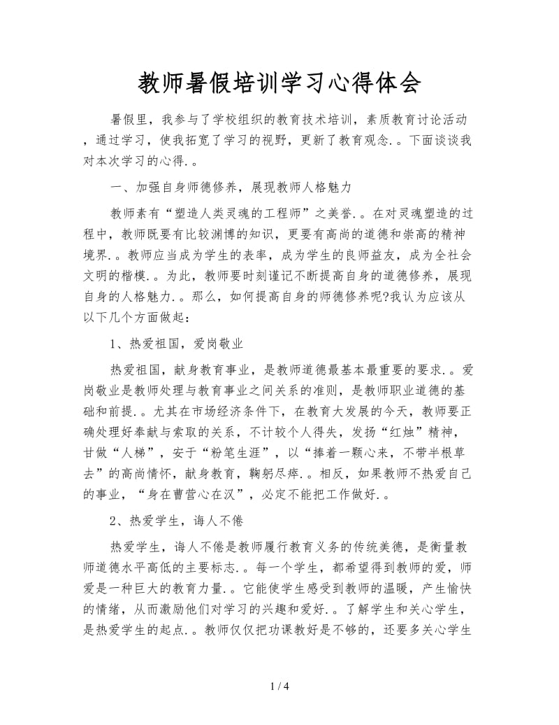 教师暑假培训学习心得体会.doc_第1页