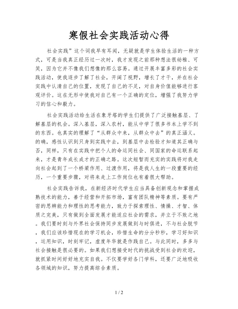 寒假社会实践活动心得.doc_第1页