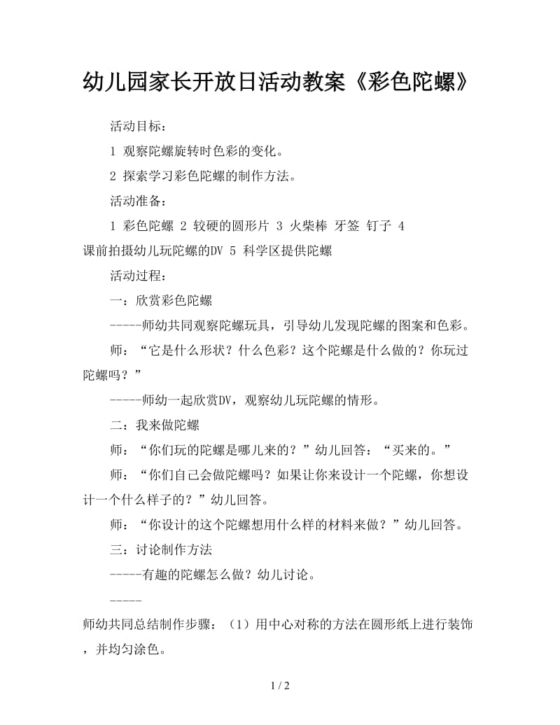 幼儿园家长开放日活动教案《彩色陀螺》.doc_第1页