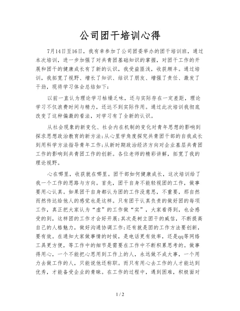 公司团干培训心得.doc_第1页