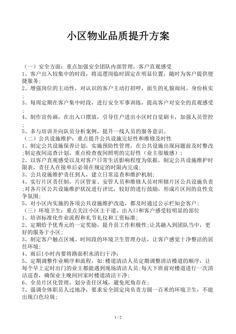 小区物业品质提升方案.docx_第1页