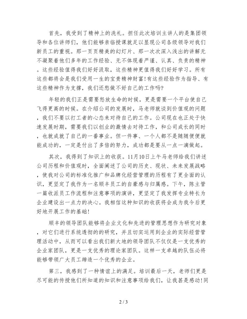 顺丰入职培训心得.doc_第2页