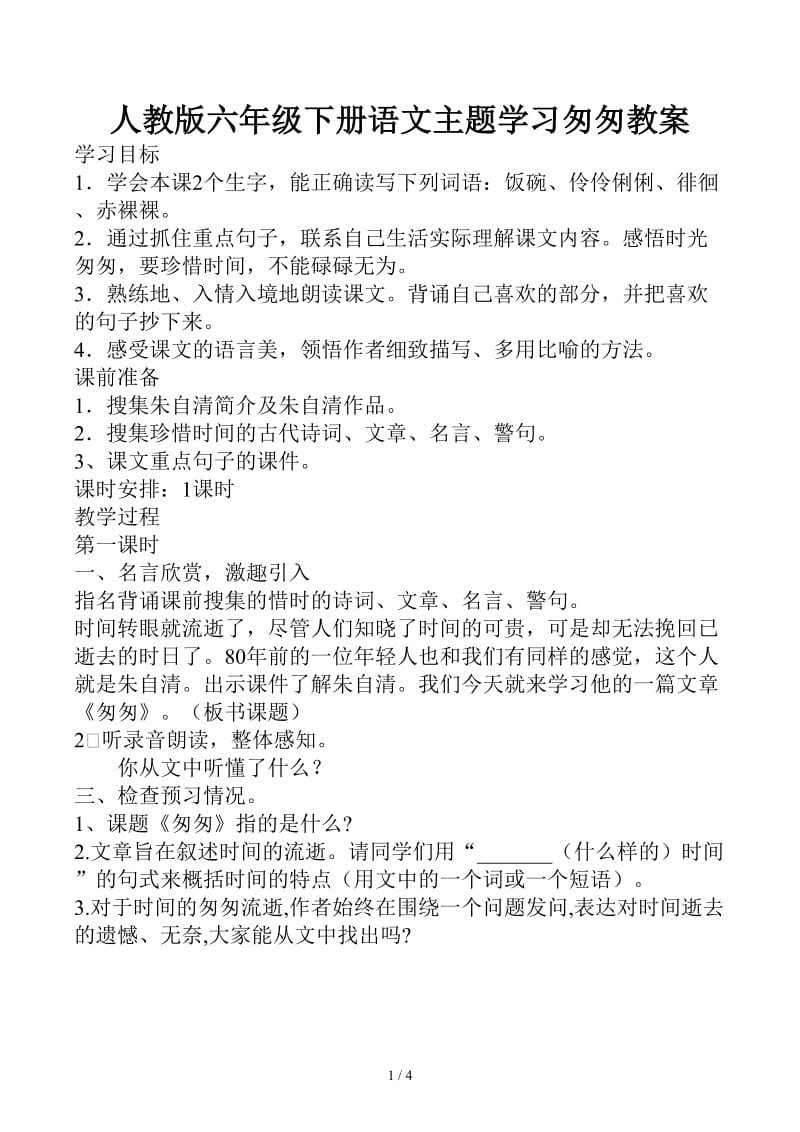 人教版六年级下册语文主题学习匆匆教案.docx_第1页