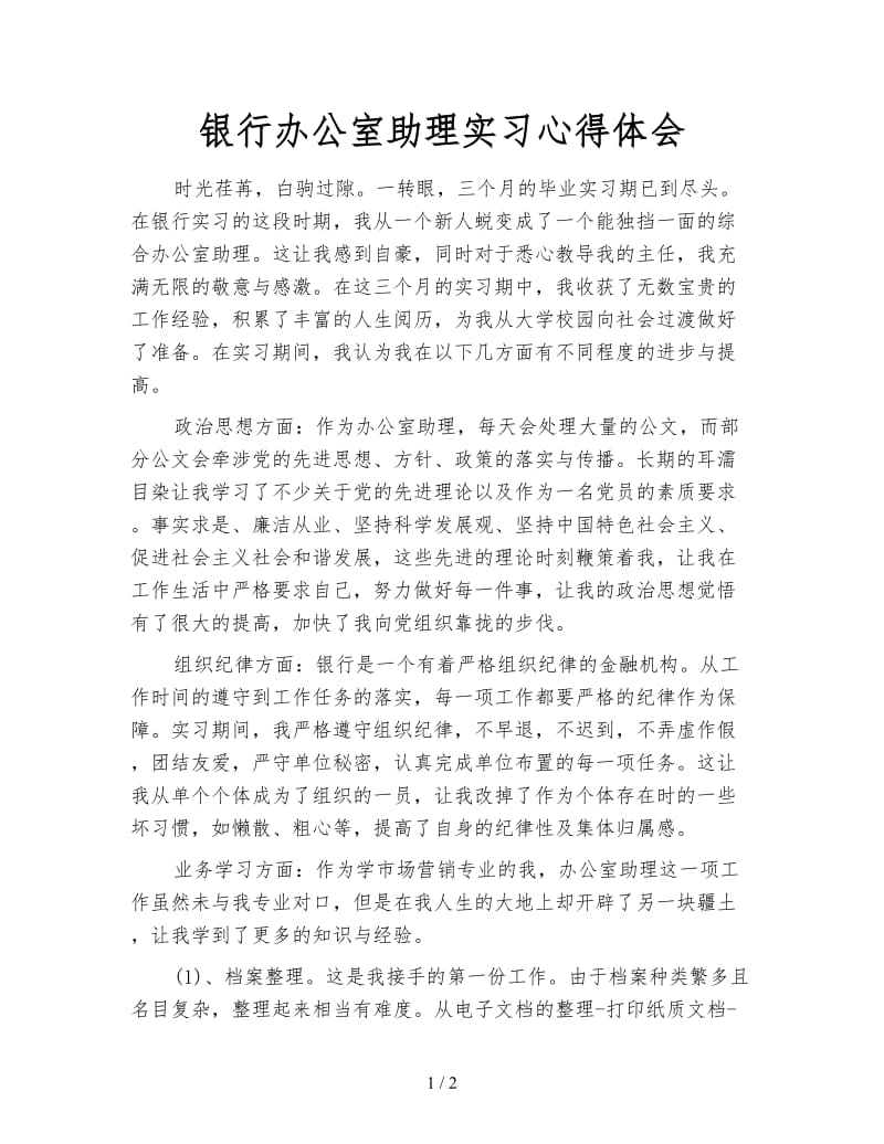 银行办公室助理实习心得体会.doc_第1页