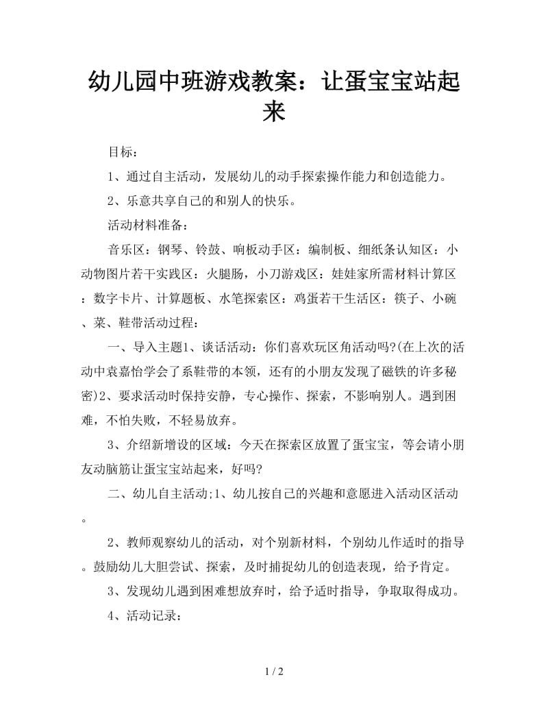 幼儿园中班游戏教案：让蛋宝宝站起来.doc_第1页