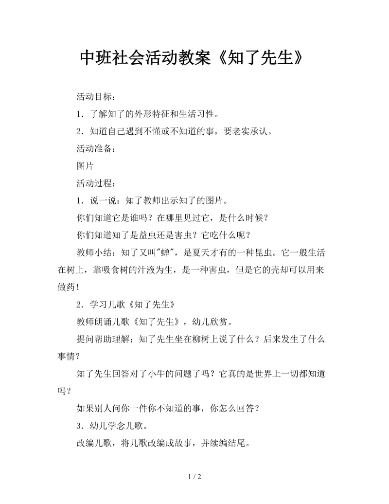 中班社会活动教案《知了先生》.doc_第1页