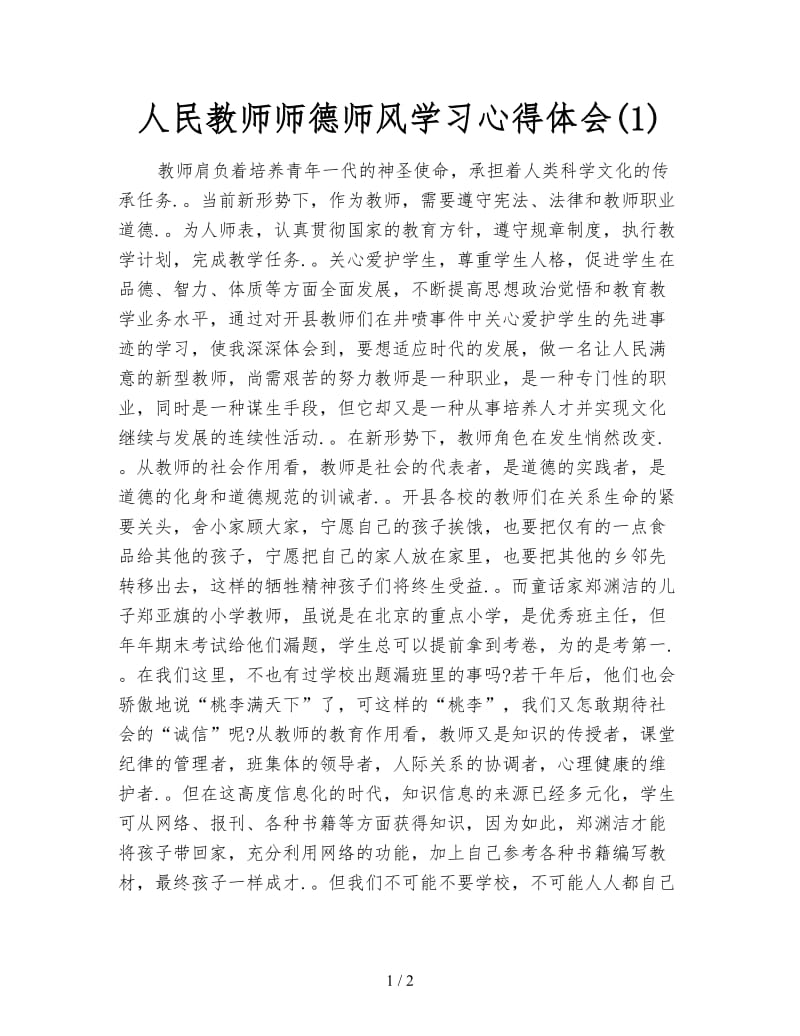 人民教师师德师风学习心得体会(1).doc_第1页