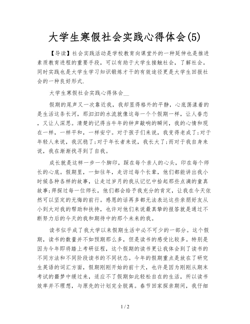 大学生寒假社会实践心得体会(5).doc_第1页