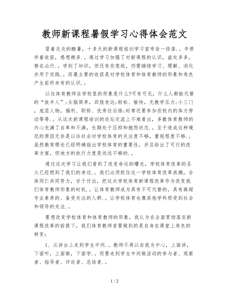 教师新课程暑假学习心得体会范文.doc_第1页