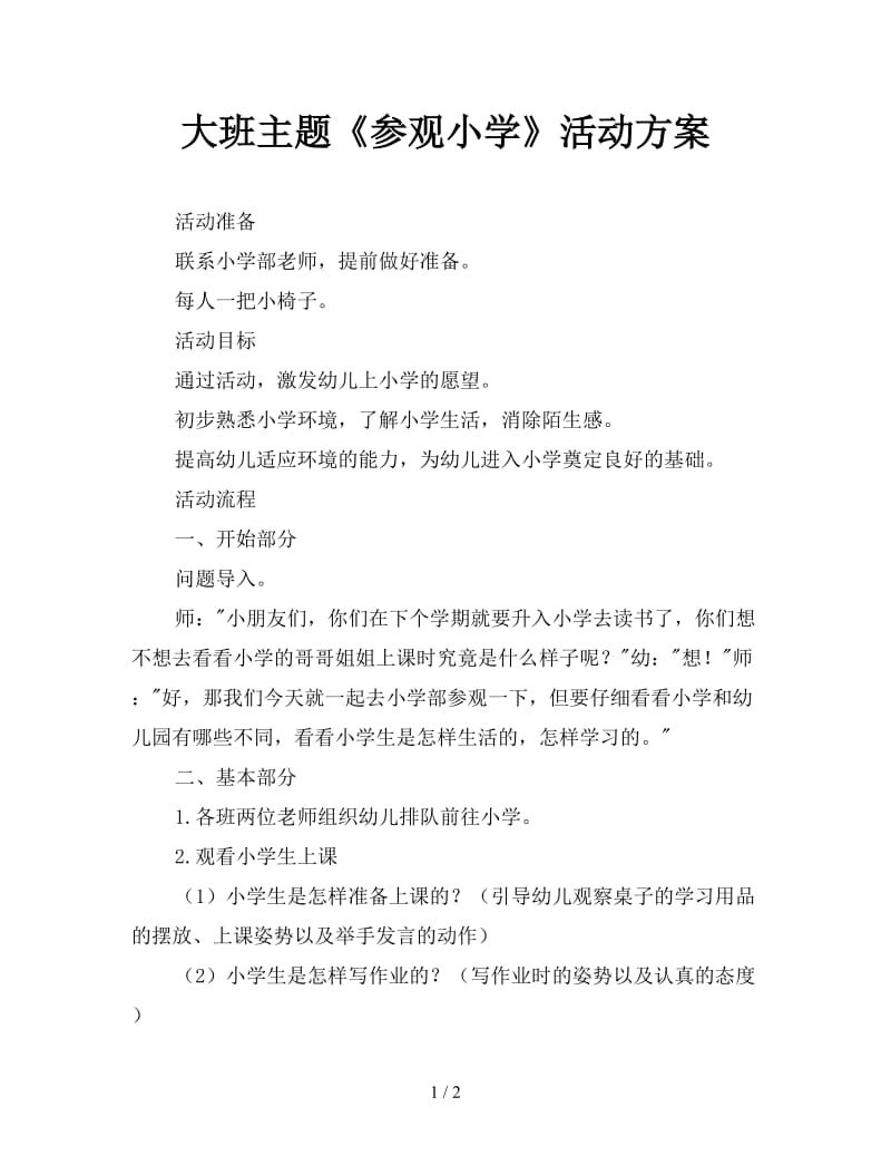 大班主题《参观小学》活动方案.doc_第1页