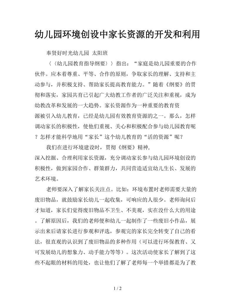 幼儿园环境创设中家长资源的开发和利用.doc_第1页