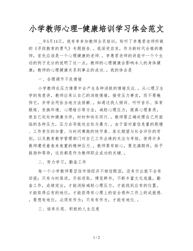 小学教师心理-健康培训学习体会范文.doc_第1页