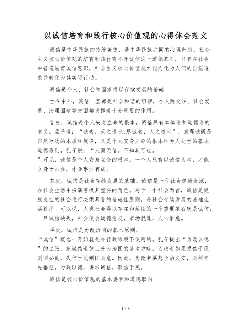 以诚信培育和践行核心价值观的心得体会范文.doc_第1页