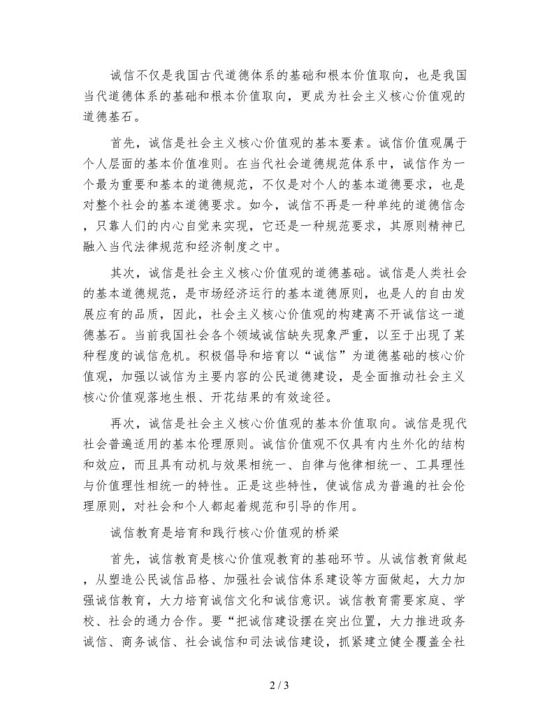 以诚信培育和践行核心价值观的心得体会范文.doc_第2页