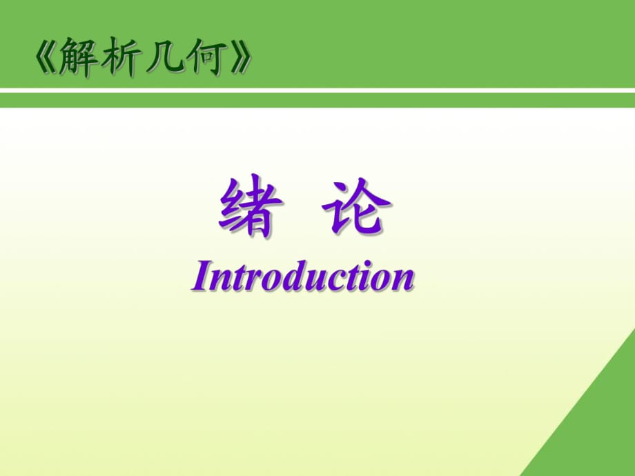 《大学数学解析几何》PPT课件.ppt_第1页