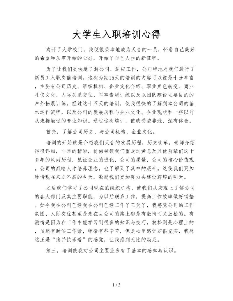 大学生入职培训心得.doc_第1页