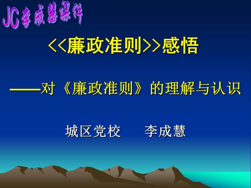 《廉政準(zhǔn)則》PPT課件.ppt_第1頁