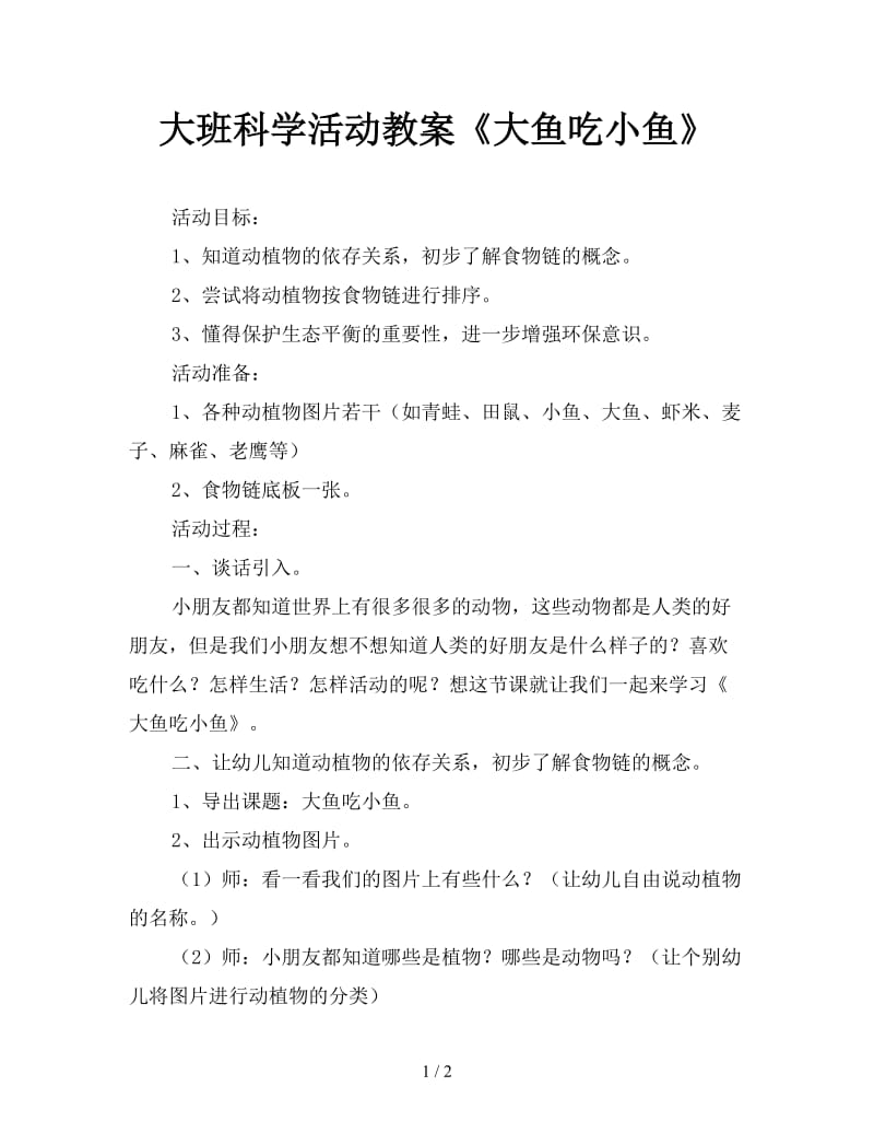 大班科学活动教案《大鱼吃小鱼》.doc_第1页