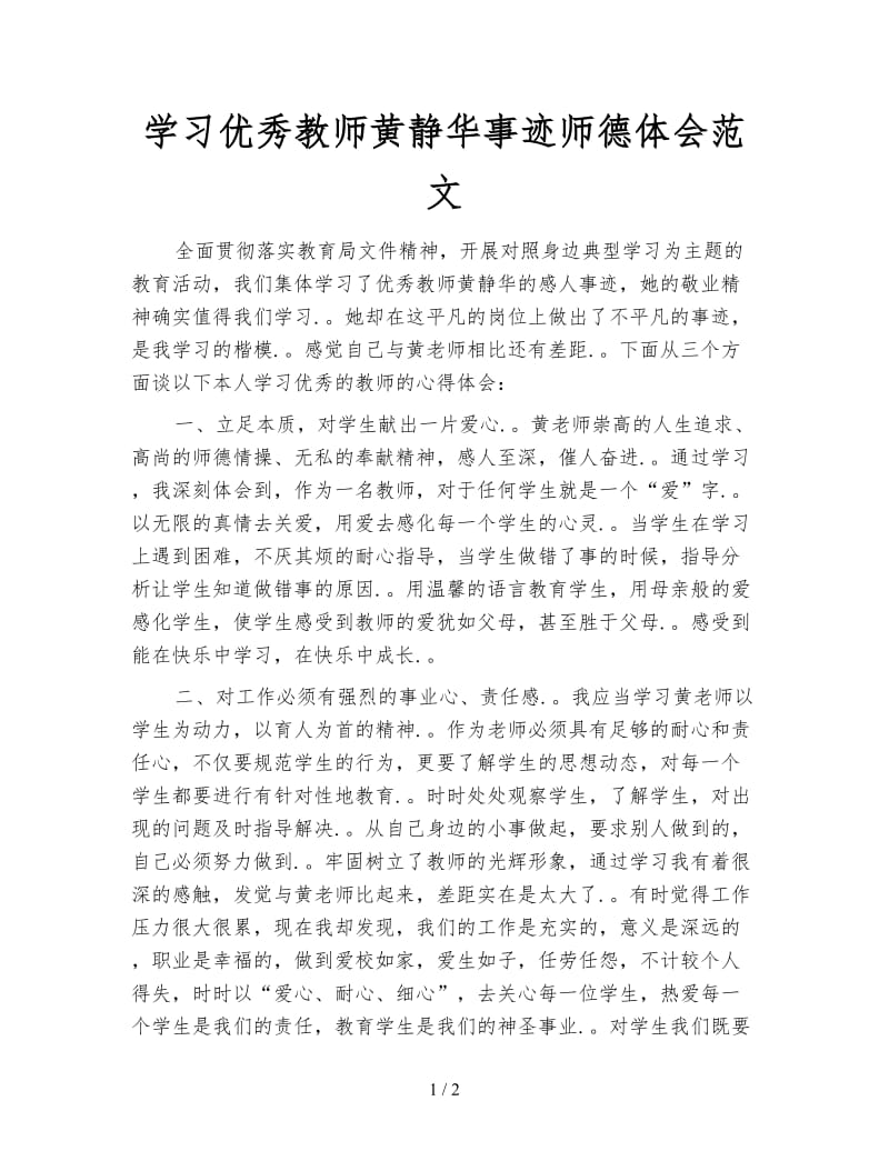 学习优秀教师黄静华事迹师德体会范文.doc_第1页