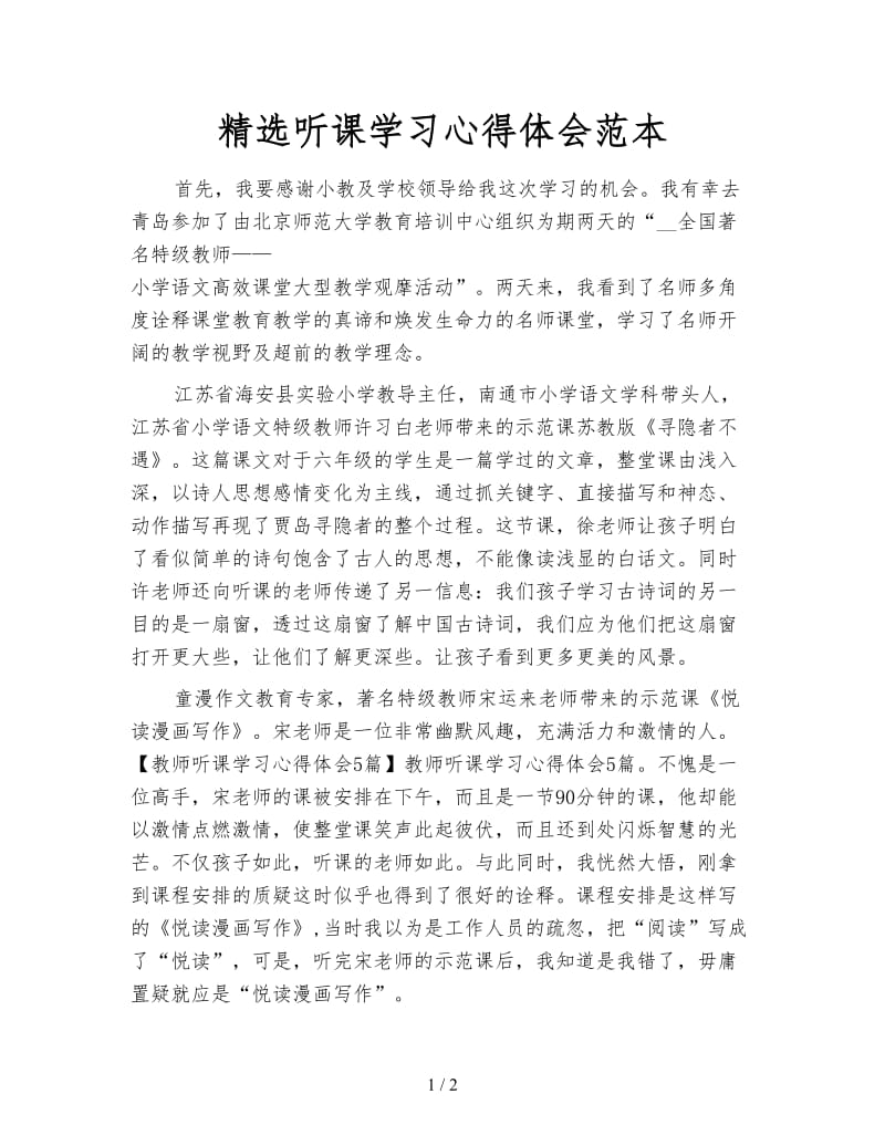 精选听课学习心得体会范本.doc_第1页