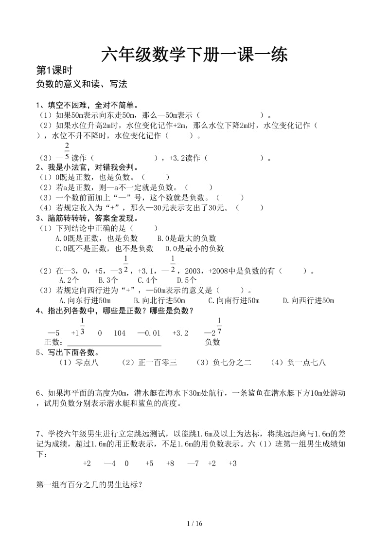 六年级数学下册一课一练.docx_第1页