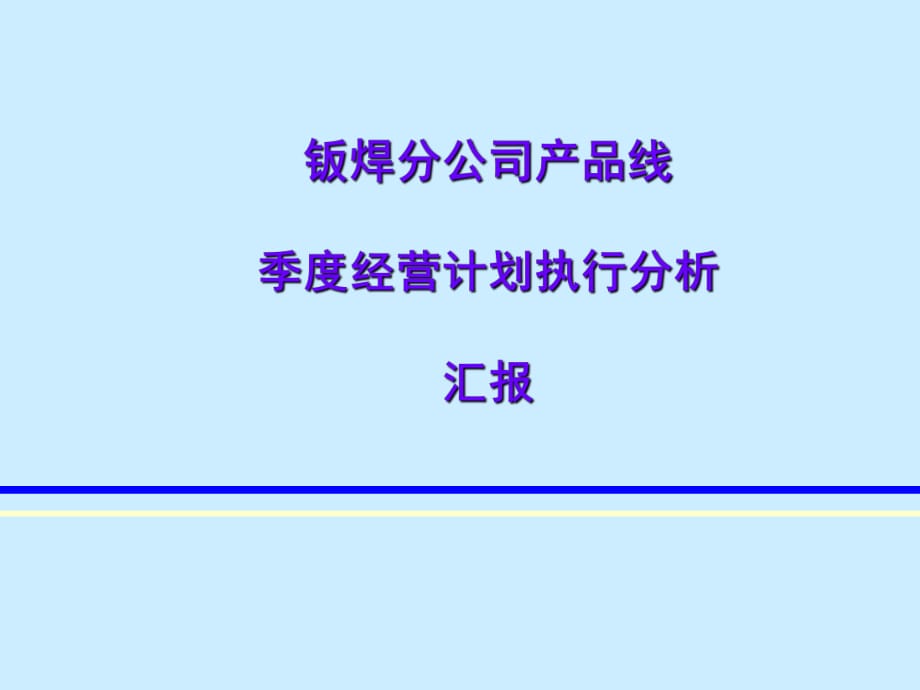 《季度經(jīng)營分析模板》PPT課件.ppt_第1頁