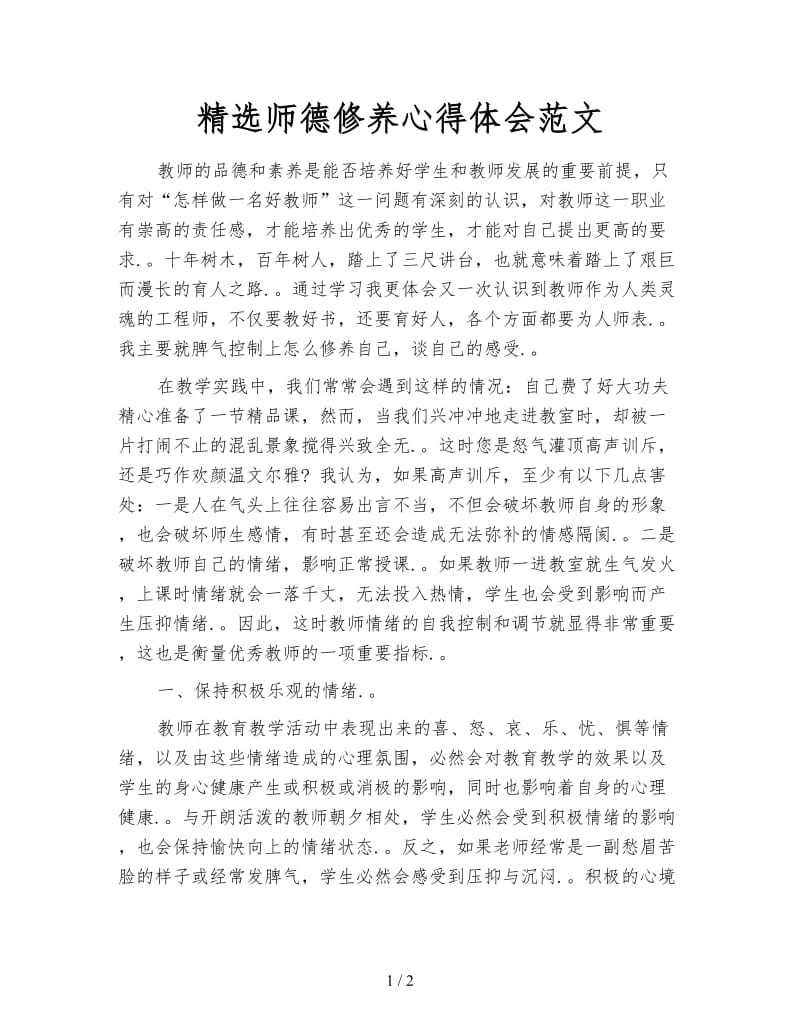 精选师德修养心得体会范文.doc_第1页