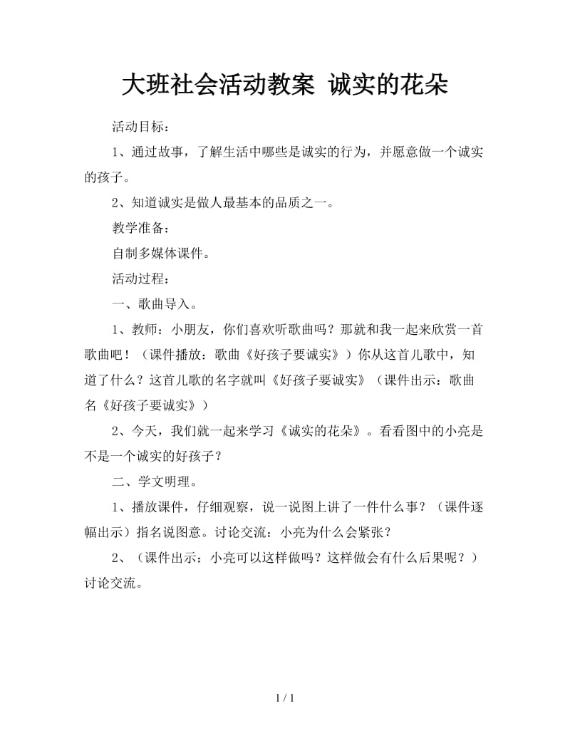 大班社会活动教案 诚实的花朵.doc_第1页