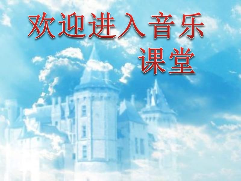 初中音乐 《伴随着你》课件3PPT课件_第1页