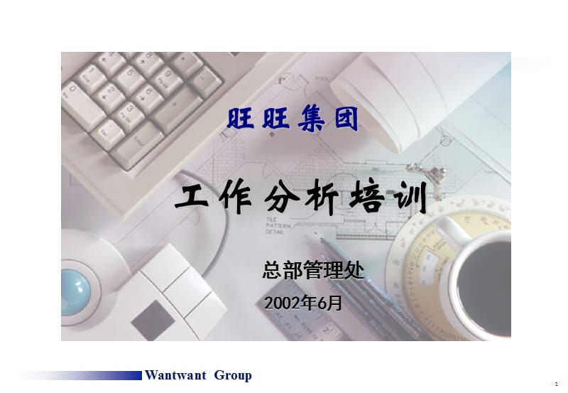 《工作分析》培訓(xùn)講義.ppt_第1頁(yè)