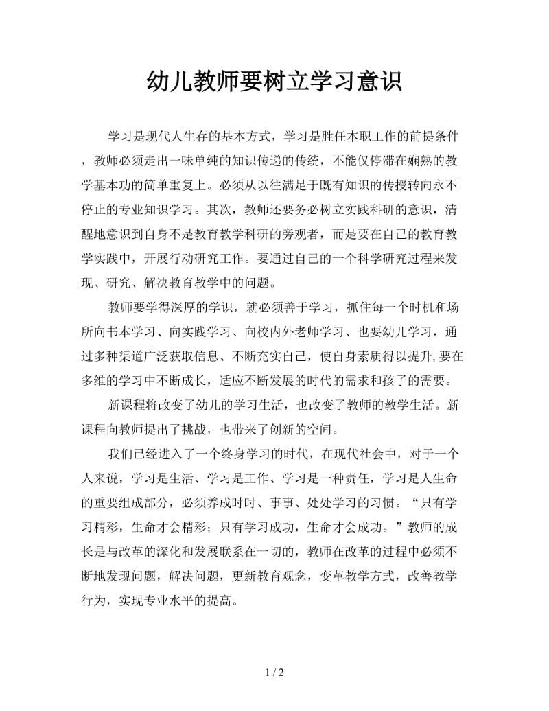 幼儿教师要树立学习意识.doc_第1页