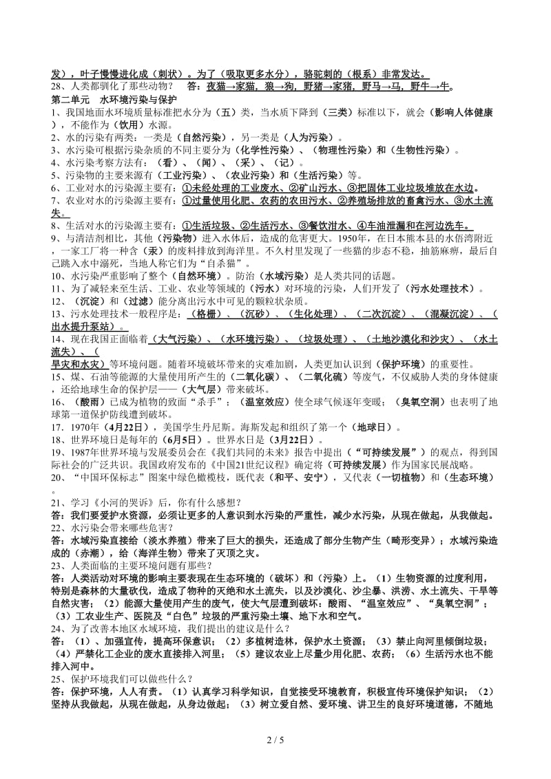 湘教版六年级下科学复习题(整理).docx_第2页