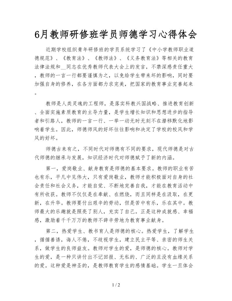 6月教师研修班学员师德学习心得体会.doc_第1页