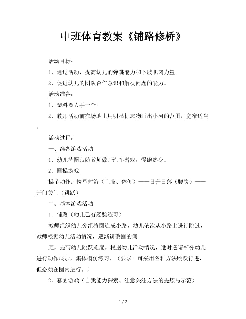 中班体育教案《铺路修桥》.doc_第1页