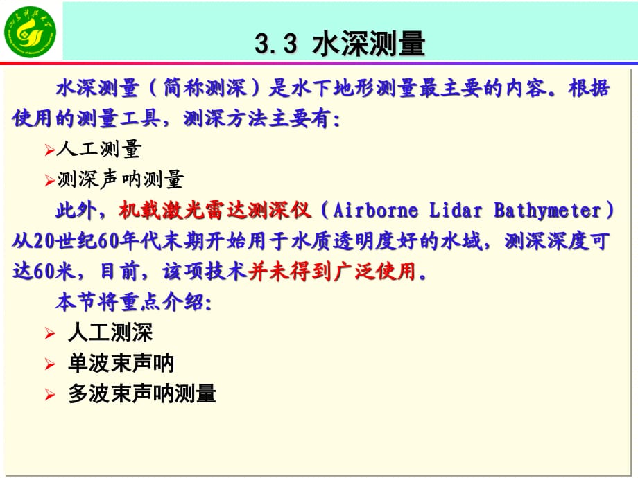 《工程測量學(xué)》課件33水深測量.ppt_第1頁