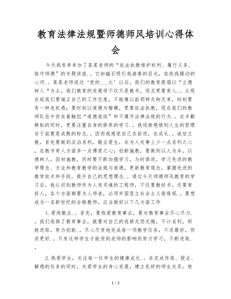 教育法律法规暨师德师风培训心得体会.doc_第1页