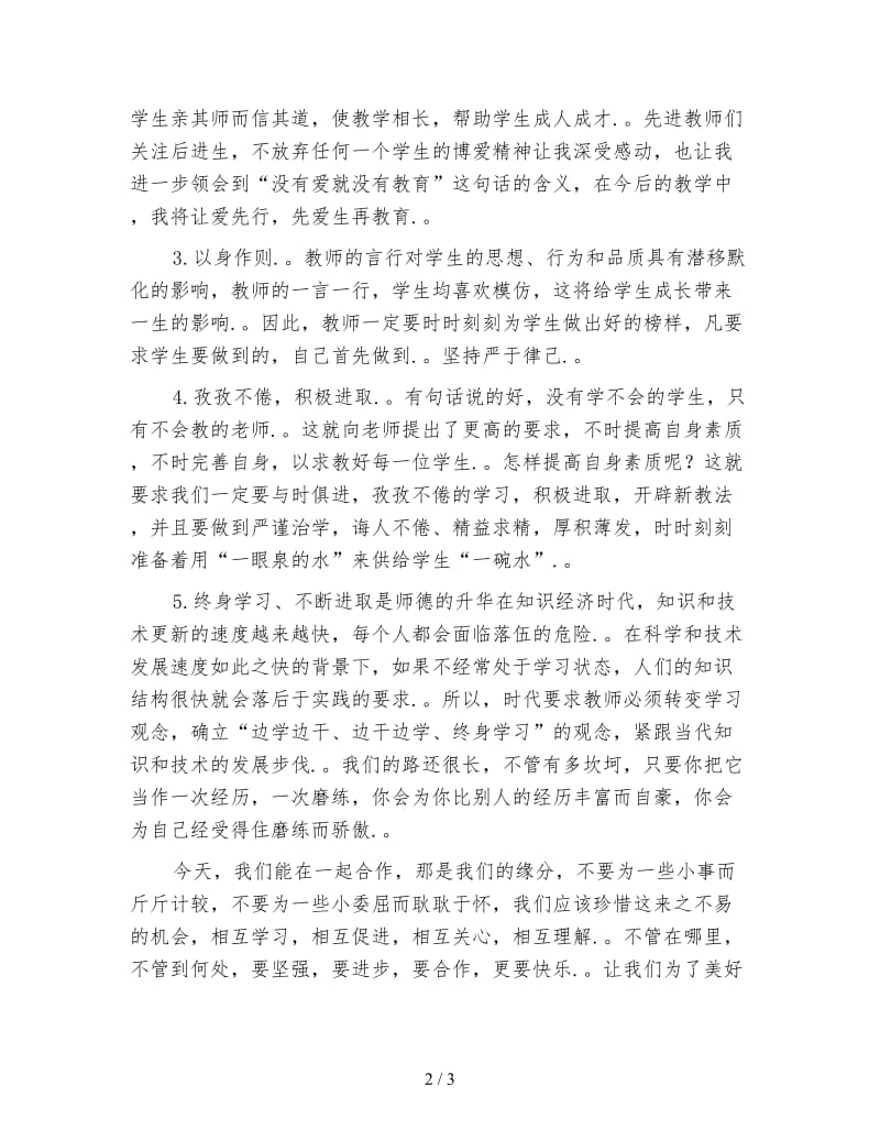 教育法律法规暨师德师风培训心得体会.doc_第2页