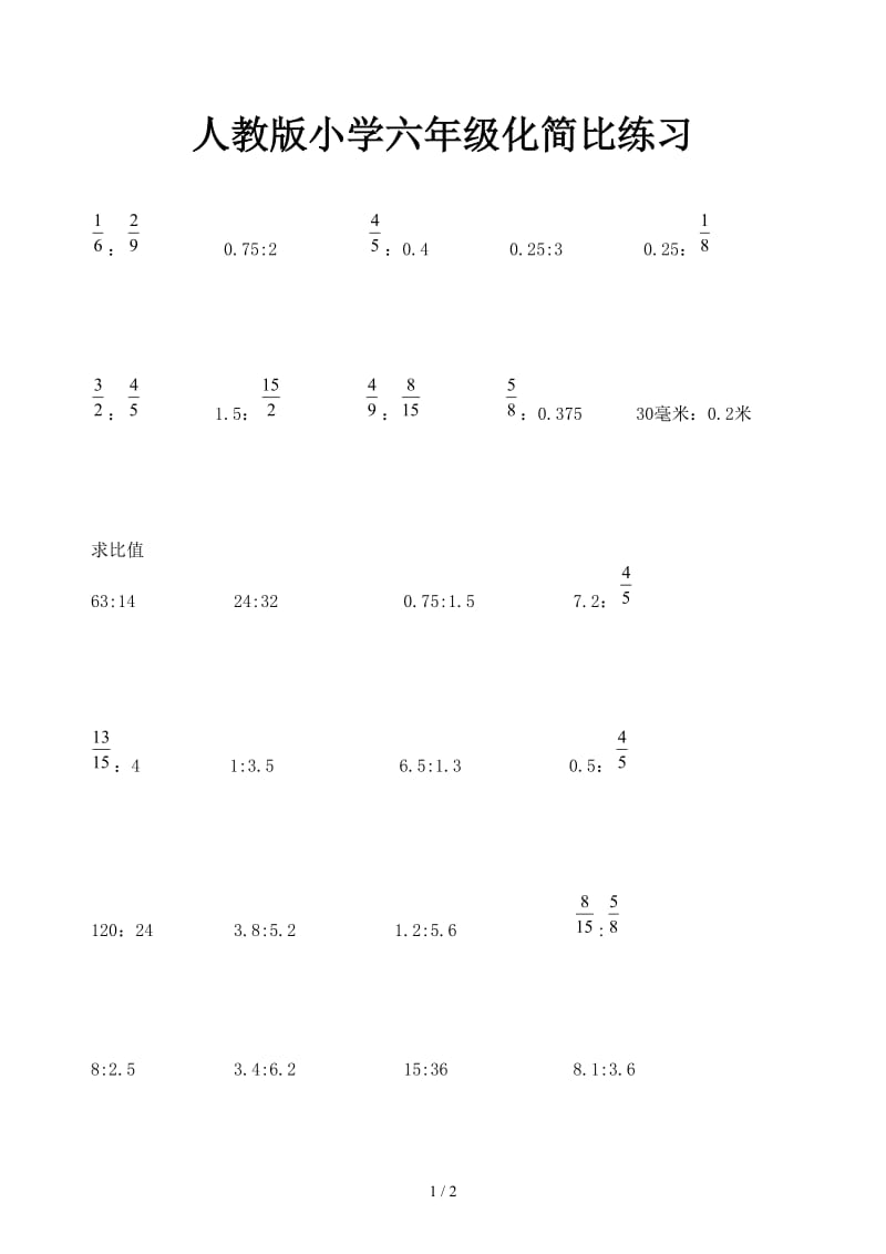 人教版小学六年级化简比练习.docx_第1页