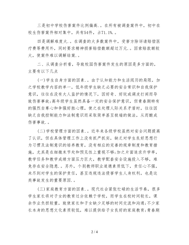 春季师德教育与校园欺凌心得体会.doc_第2页