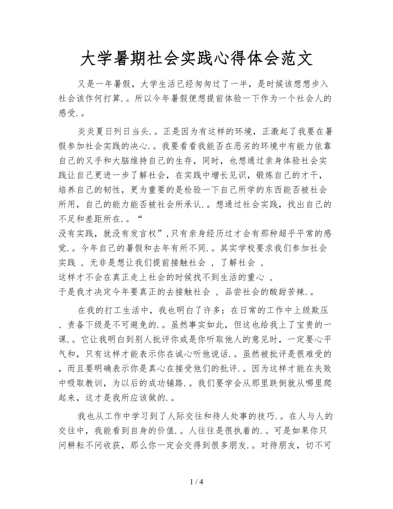 大学暑期社会实践心得体会范文.doc_第1页