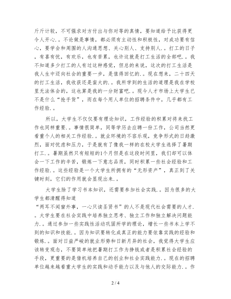 大学暑期社会实践心得体会范文.doc_第2页