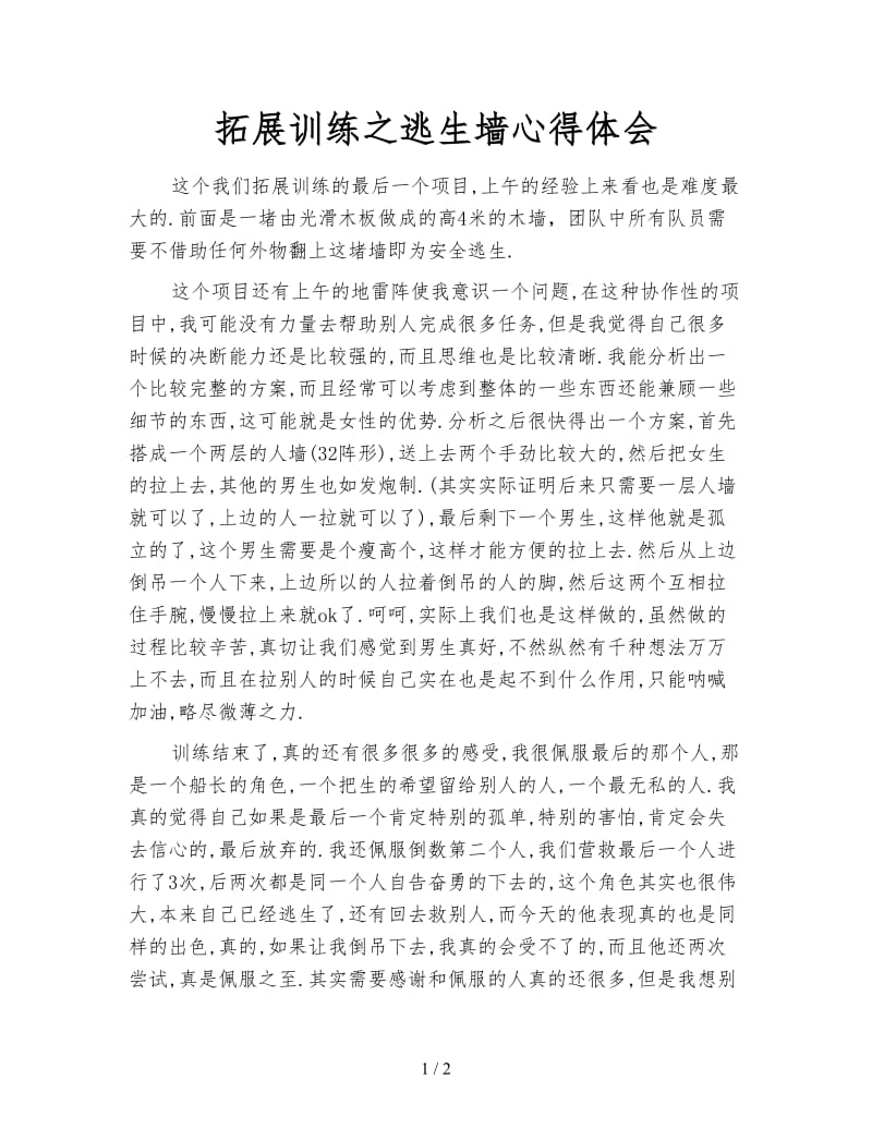 拓展训练之逃生墙心得体会.doc_第1页