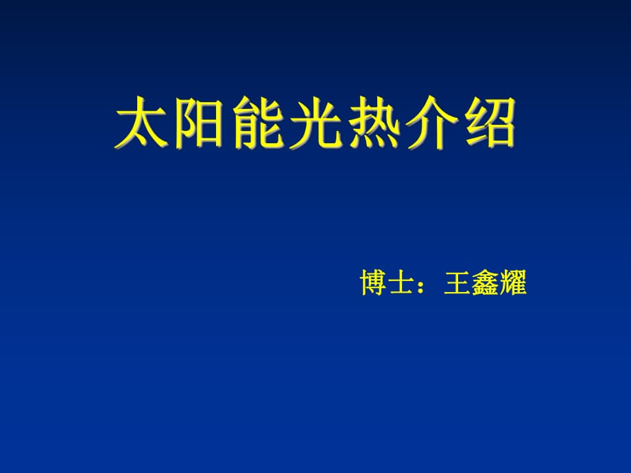 《太陽能光熱介紹》PPT課件.ppt_第1頁