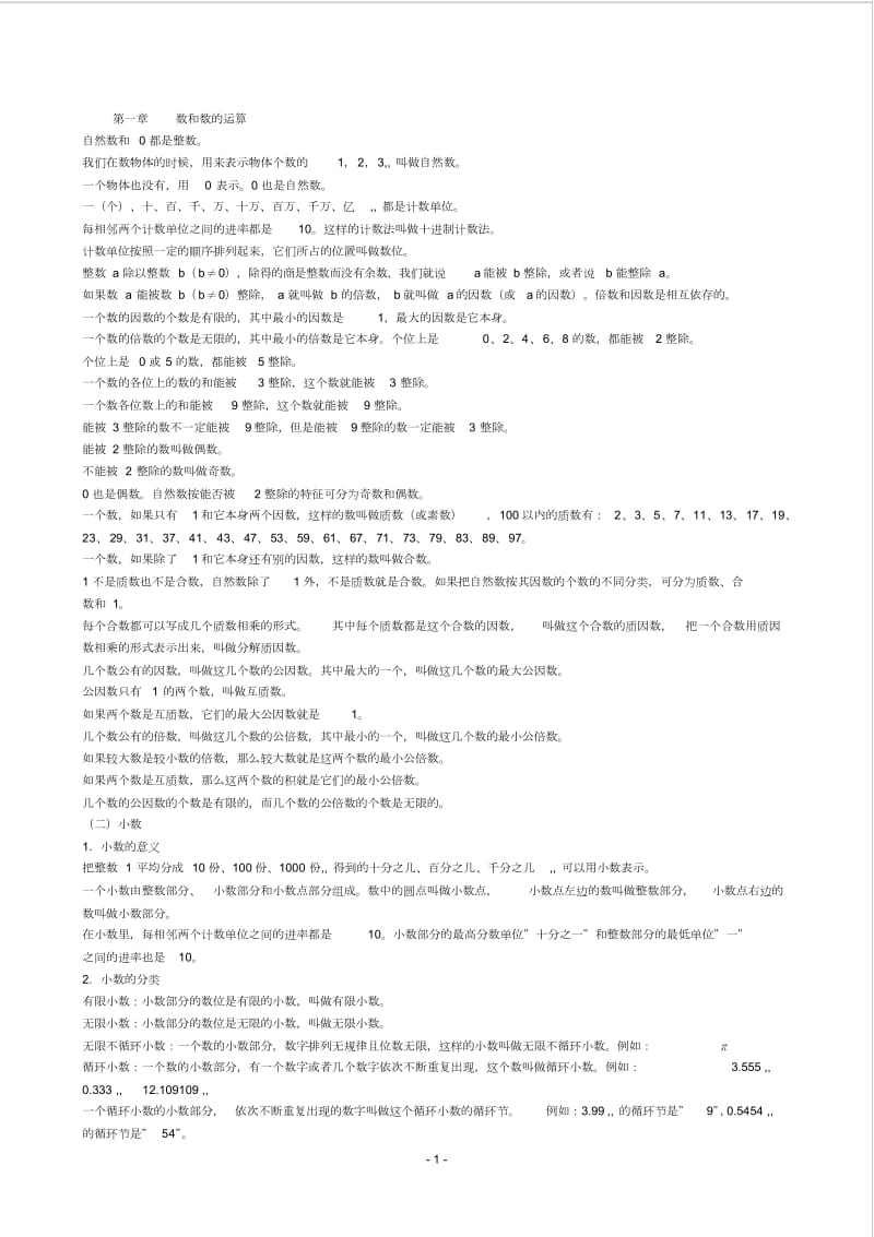 人教版六年级下册数学总复习资料.docx_第1页