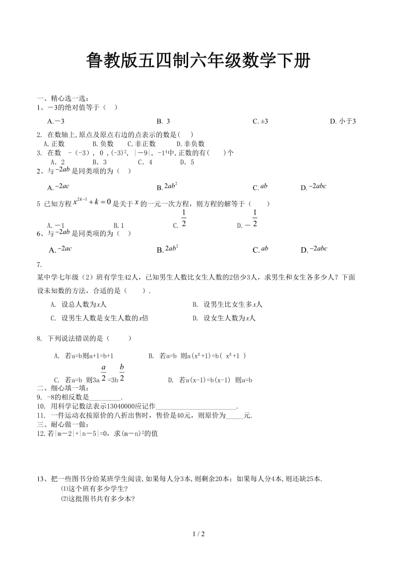 鲁教版五四制六年级数学下册.docx_第1页